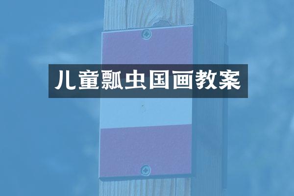 儿童瓢虫国画教案