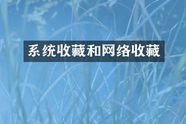 系统收藏和网络收藏
