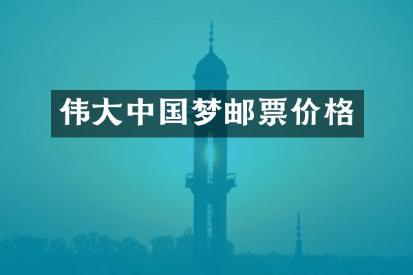 伟大中国梦邮票价格