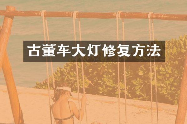 古董车大灯修复方法
