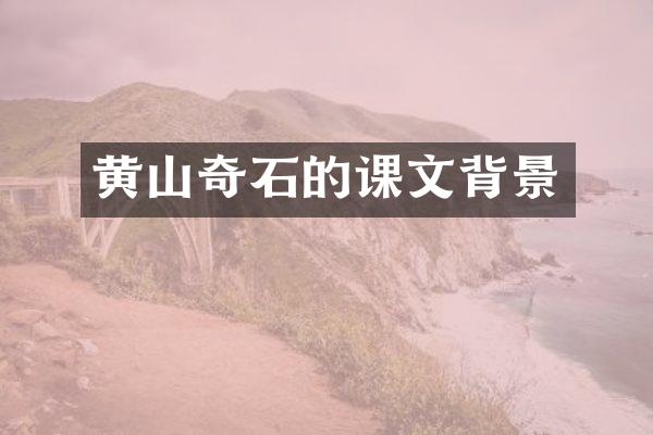 黄山奇石的课文背景