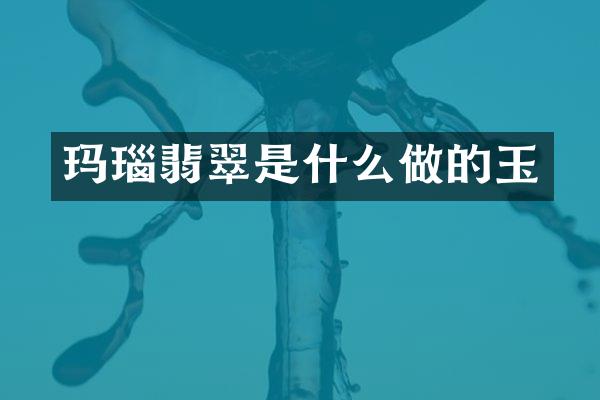 玛瑙翡翠是什么做的玉