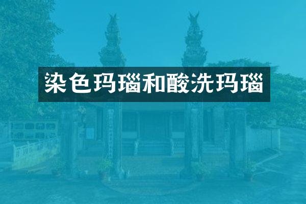 染色玛瑙和酸洗玛瑙
