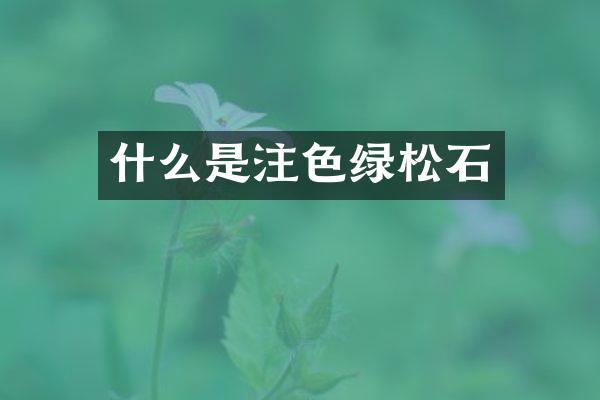 什么是注色绿松石