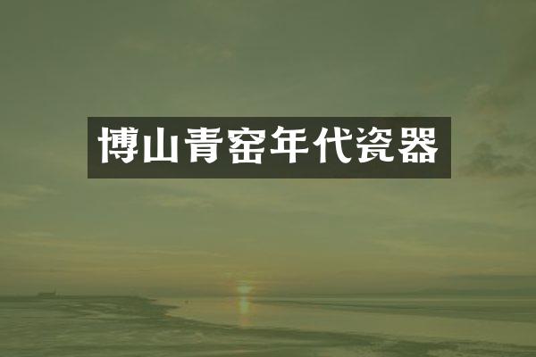 博山青窑年代瓷器