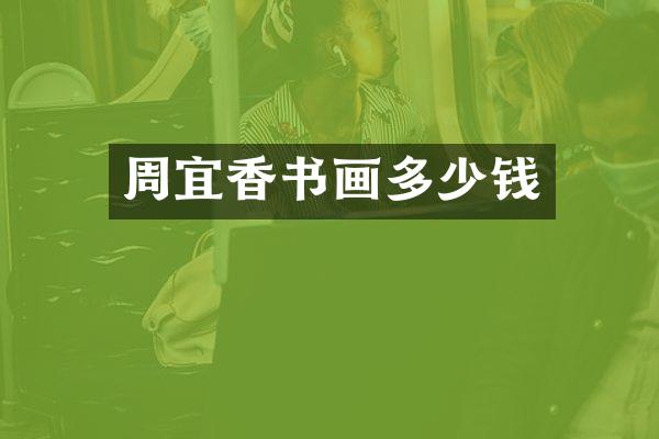 周宜香书画多少钱