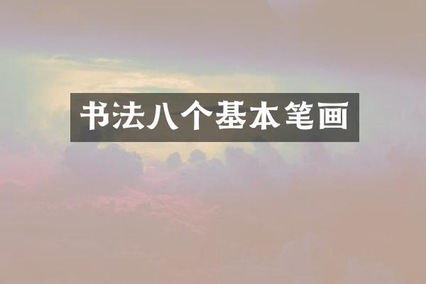 书法八个基本笔画