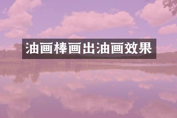 油画棒画出油画效果