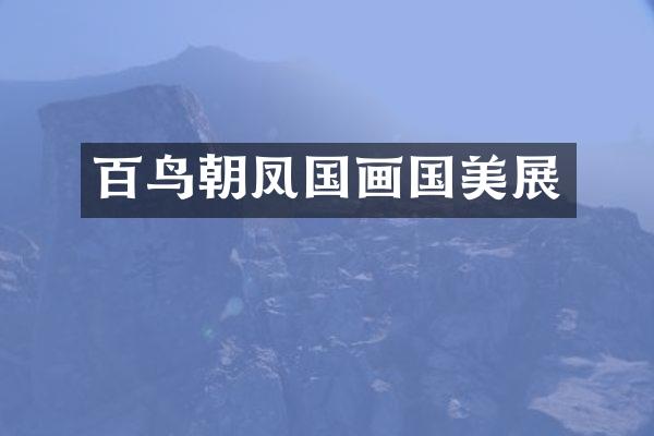 百鸟朝凤国画国美展
