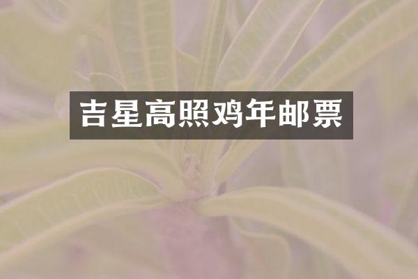 吉星高照鸡年邮票