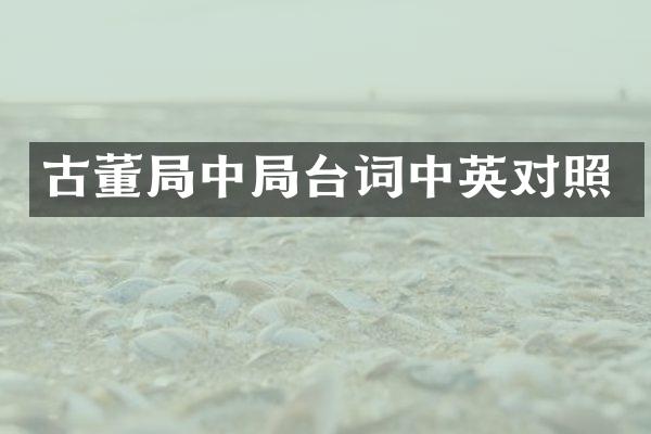 古董局中局台词中英对照