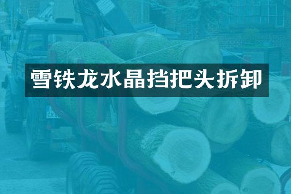 雪铁龙水晶挡把头拆卸
