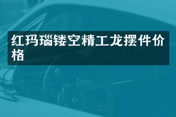 红玛瑙镂空精工龙摆件价格