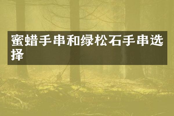 蜜蜡手串和绿松石手串选择