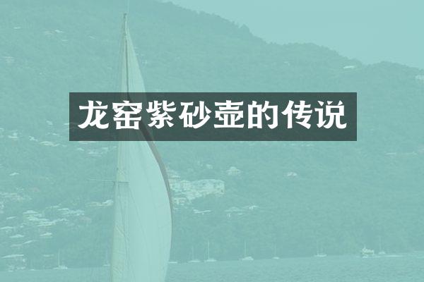 龙窑紫砂壶的传说