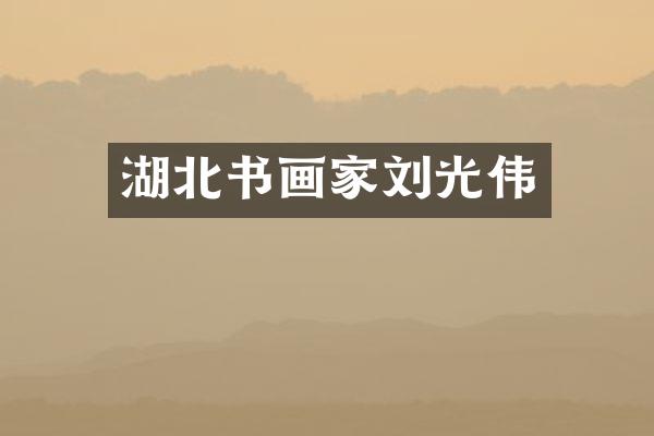 湖北书画家刘光伟