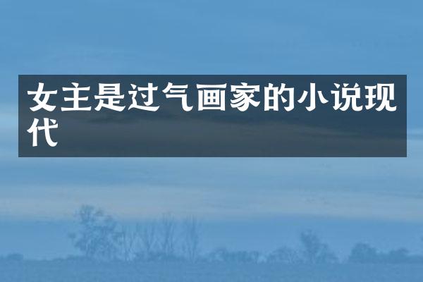 女主是过气画家的小说现代