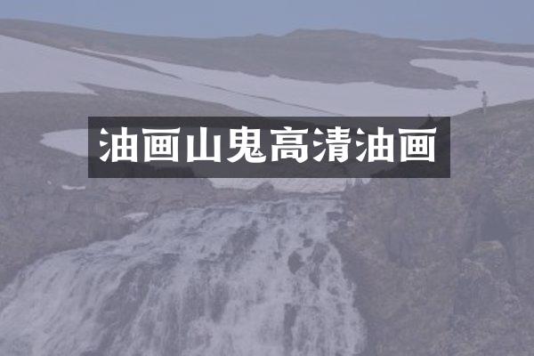 油画山鬼高清油画