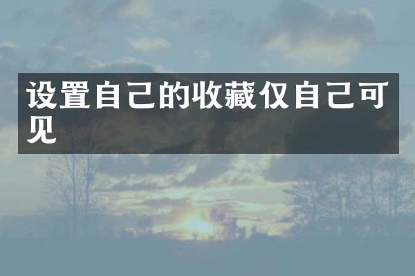 设置自己的收藏仅自己可见