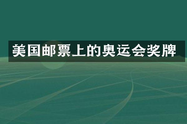 美国邮票上的奥运会奖牌