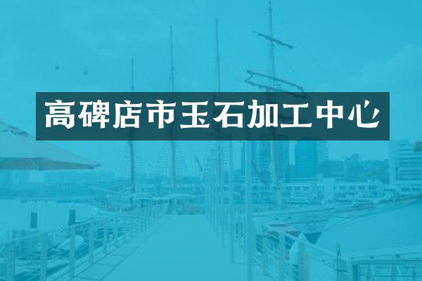 高碑店市玉石加工中心