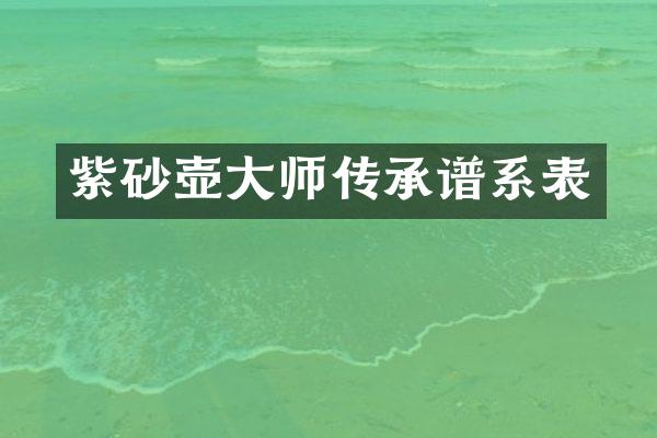 紫砂壶大师传承谱系表