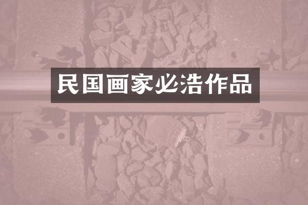 民国画家必浩作品