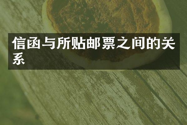 信函与所贴邮票之间的关系