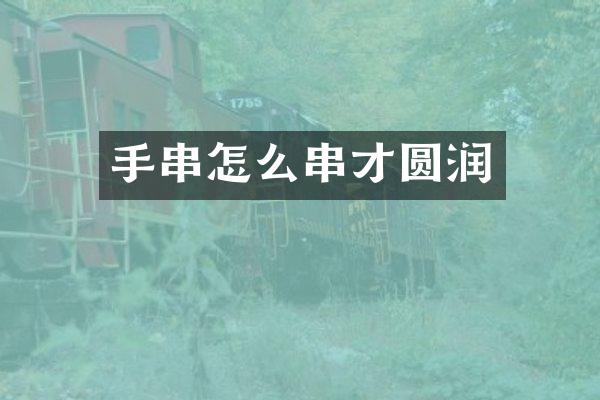 手串怎么串才圆润