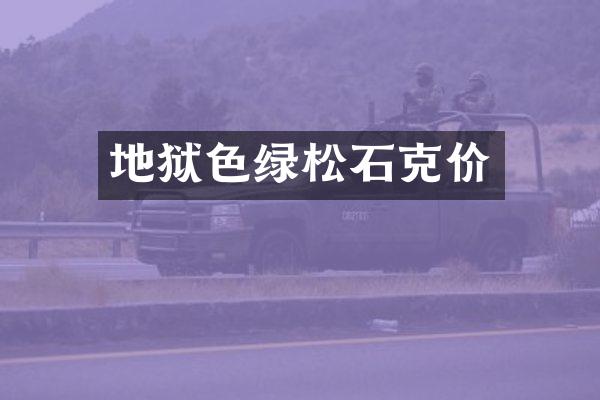 地狱色绿松石克价