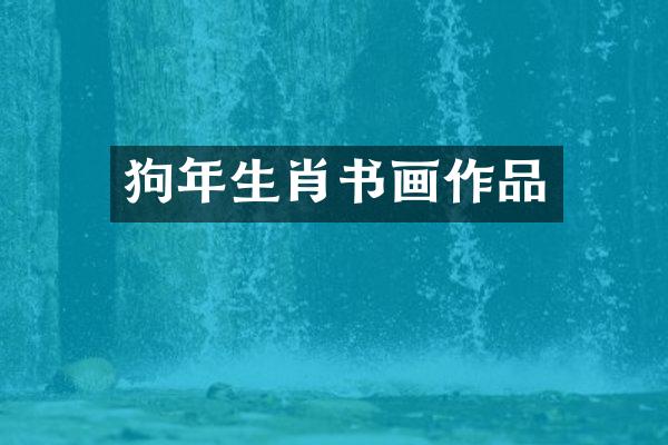 狗年生肖书画作品