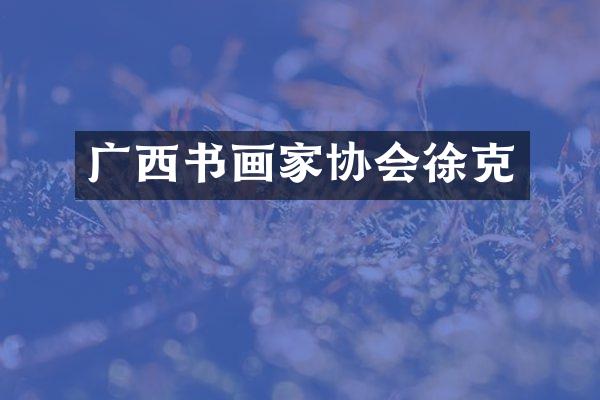 广西书画家协会徐克