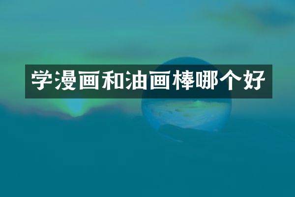 学漫画和油画棒哪个好