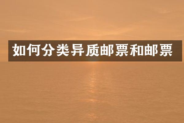 如何分类异质邮票和邮票