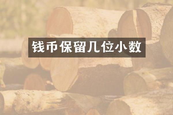 钱币保留几位小数