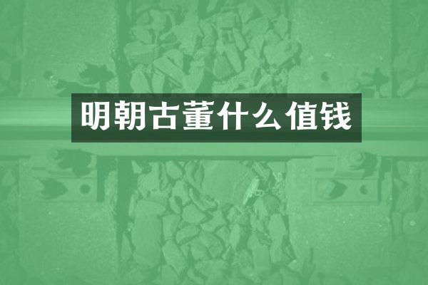 明朝古董什么值钱