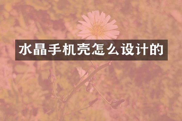 水晶手机壳怎么设计的