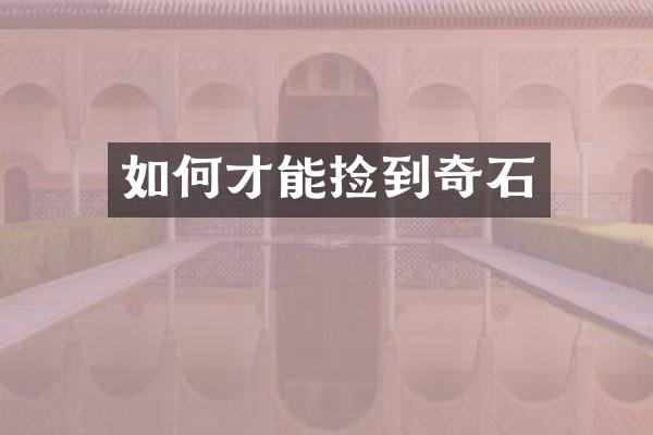 如何才能捡到奇石