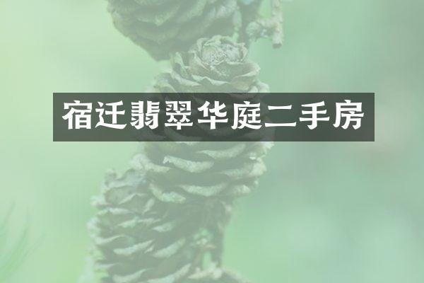 宿迁翡翠华庭二手房