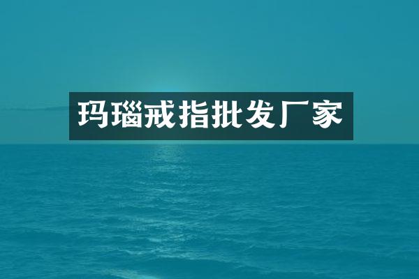 玛瑙戒指批发厂家