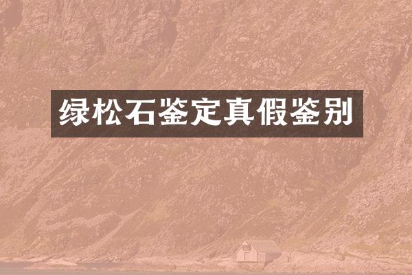 绿松石鉴定真假鉴别