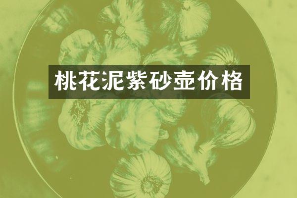 桃花泥紫砂壶价格