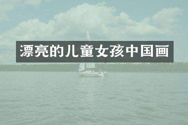 漂亮的儿童女孩中国画