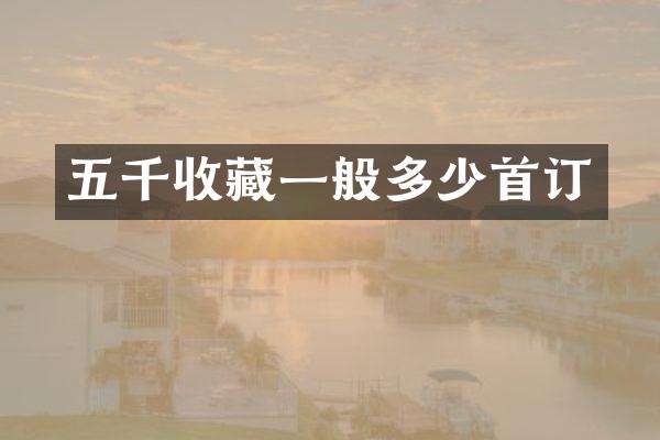 五千收藏一般多少首订