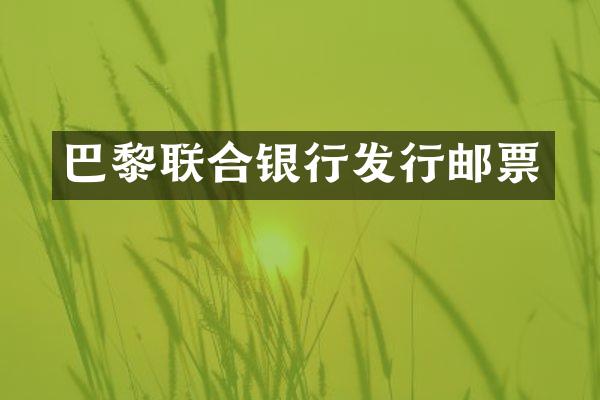 巴黎联合银行发行邮票