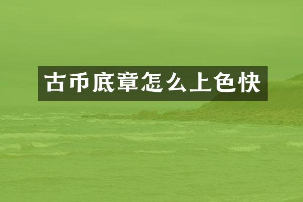 古币底章怎么上色快