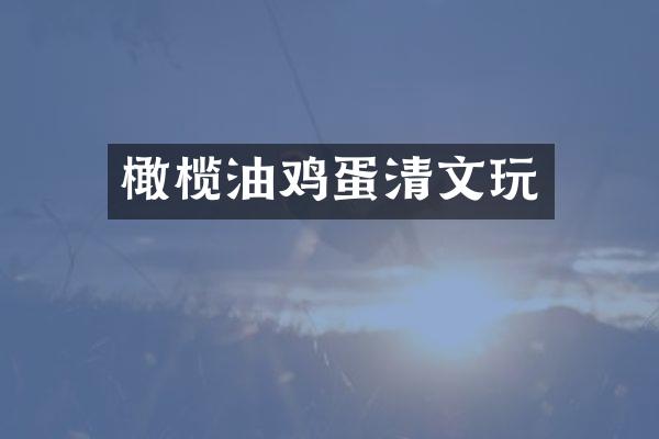 橄榄油鸡蛋清文玩