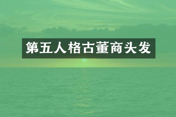 第五人格古董商头发