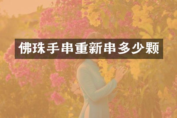 佛珠手串重新串多少颗