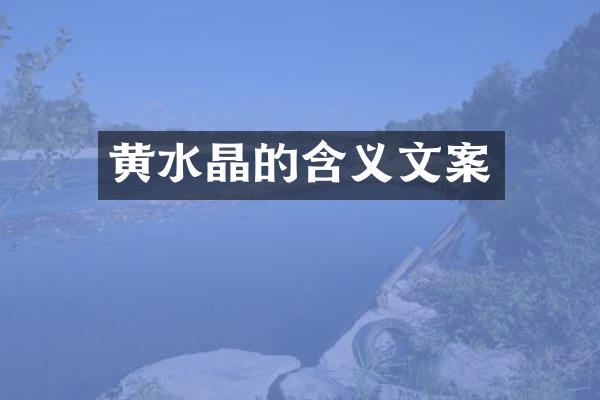 黄水晶的含义文案